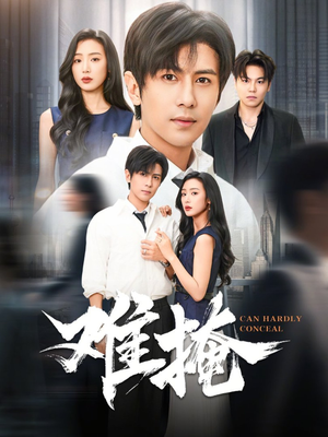 难掩（72集）深深爱上这部短剧