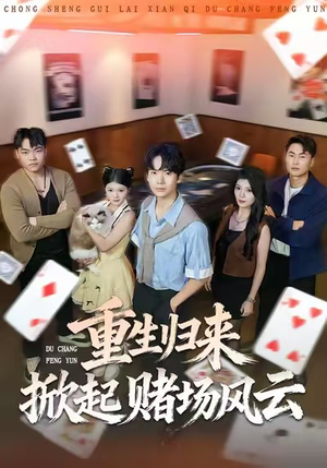 重生归来掀起赌场风云（82集）免费短剧看不停