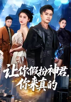 让你假扮神君,你来真的(84集) 让你假扮神君,你来真的(84集)千万短剧抢先看全集