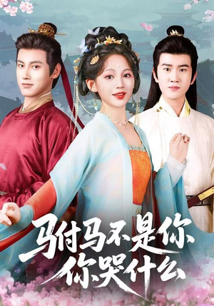 驸马不是你，你哭什么（49集）越看越好看短剧