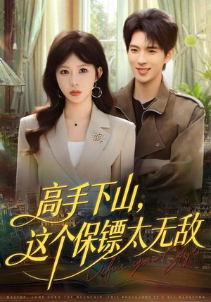 高手下山，这个保镖太无敌（80集）精彩短剧天天看