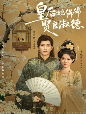 皇后她偏偏贤良淑德（80集）短剧抢先看精彩无限量