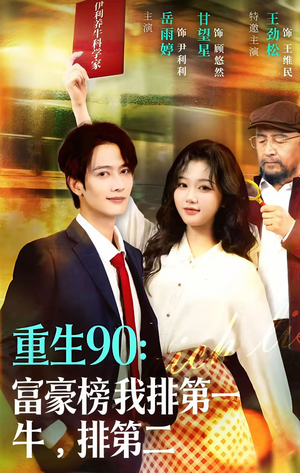 重生90：富豪榜我排第一，牛排第二（9集）精彩短剧片段分享