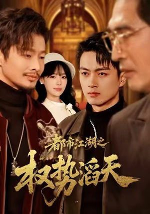 都市江湖之权势滔天(80集) 都市江湖之权势滔天(80集)甜宠短剧追到爽