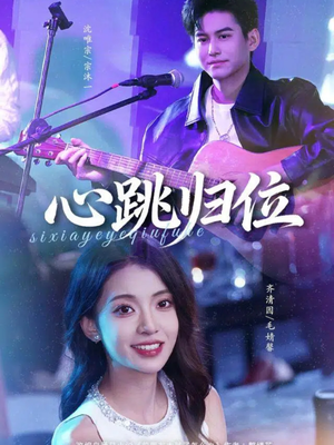 心跳归位（82集）好看又上头的热播短剧