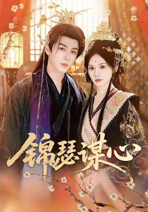 锦瑟谋心（83集）一口气追完短剧