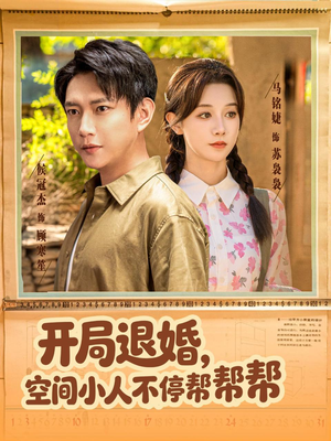 开局退婚,空间小人不停帮帮帮(82集) 开局退婚,空间小人不停帮帮帮(82集)短剧点击左下角看全集