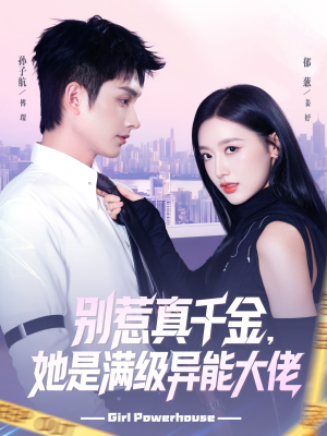 别惹真千金她是满级异能大佬（81集） 红果短剧免费看