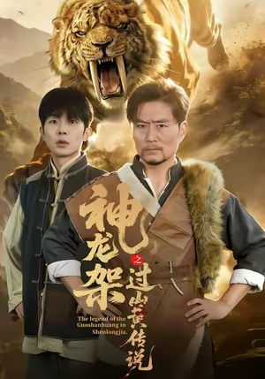 神龙架之过山黄传说（66集）短剧越看越想看系列