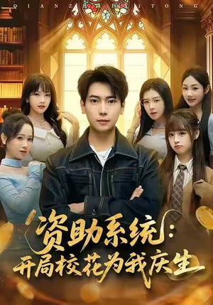 资助系统：开局校花为我庆生（80集）短剧流畅播放免费看