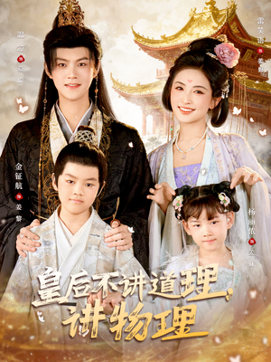 皇后不讲道理，讲物理（58集）夸克网盘短剧在线看