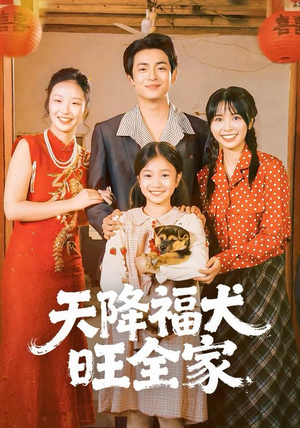 天降福犬旺全家（30集）好看上头的短剧
