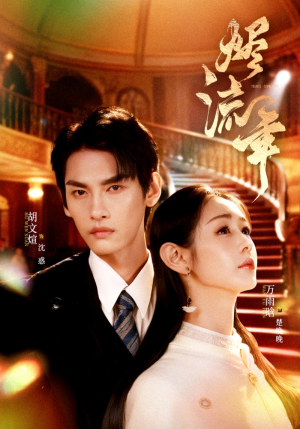 烬流年（46集）免费观看热门短剧大结局