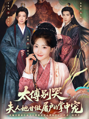 太傅别哭，夫人她甘做屠户的掌中宠（80集）免费观看短剧就是爽