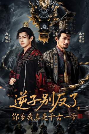 逆子别反了，你爹我真是千古一帝（143集） 短剧全集幕后花絮版