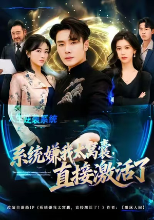 系统嫌我太窝囊，直接激活了（81集）热门短剧推荐网站