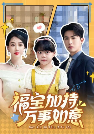 天降小福宝,她靠乌鸦嘴被全家团宠了(62集) 天降小福宝,她靠乌鸦嘴被全家团宠了(62集)短剧点击左下角看全集