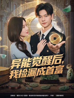 异能觉醒后,我捡漏成首富(77集) 异能觉醒后,我捡漏成首富(77集)精彩短剧免费看