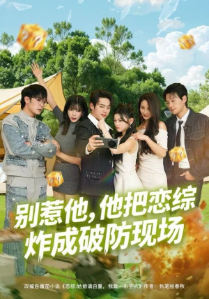 别惹他，他把恋综炸成破防现场（80集）热播短剧持续更新