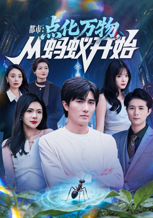 都市点化万物从蚂蚁开始（80集）每日短剧追不停