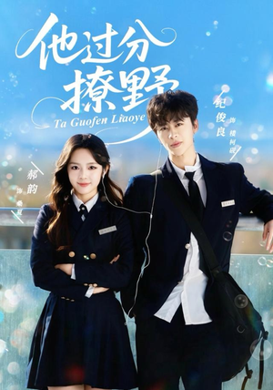 他过分撩野（80集）在线观看全集的热门短剧