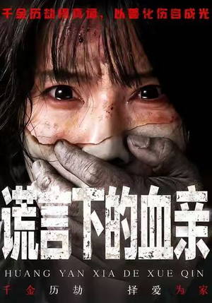 谎言下的血亲（53集）短剧最终章免费合集