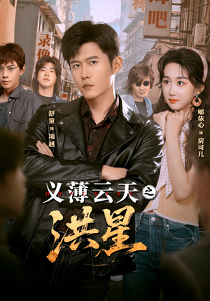 义薄云天之洪星（71集） 直接追到结尾的短剧大全