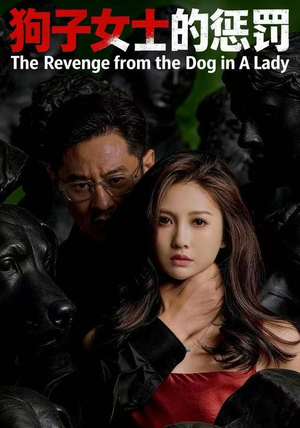 狗子女士的惩罚（60集）精彩不断短剧免费看