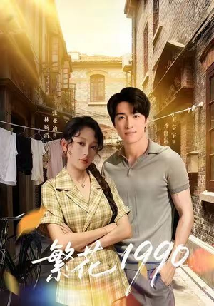 繁花1990(88集) 繁花1990(88集)全网最全短剧资源免费看