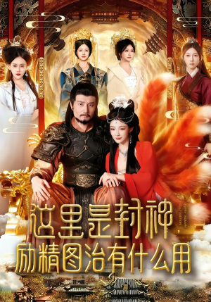 这里是封神励精图治有什么用（134集）分享短剧每天更新