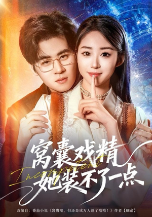 窝囊戏精她装不了一点（80集）重生短剧免费看全集资源