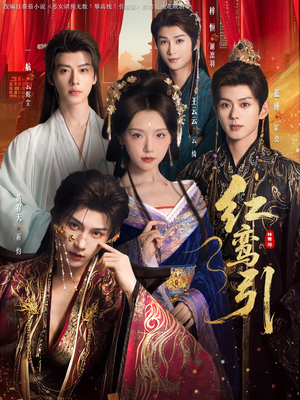 红鸾引（92集） 热门短剧追到爽