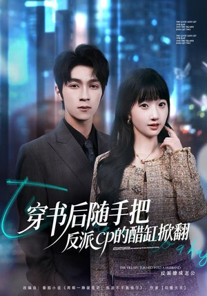 穿书后随手把反派cp的醋缸掀翻(80集) 穿书后随手把反派cp的醋缸掀翻(80集)短剧最热榜最近火的