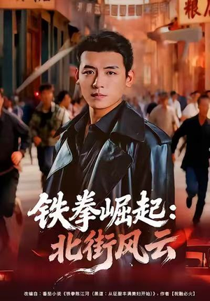 铁拳崛起：北街风云（80集）重生短剧热门短剧推荐