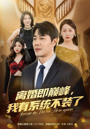 离婚即巅峰，我有系统不装了（70集）短剧让她替我爱你精彩后续
