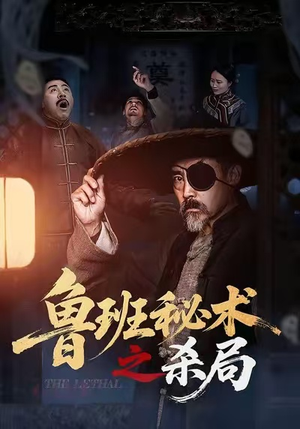 鲁班秘术之杀局(45集) 鲁班秘术之杀局(45集)短剧全剧终高清放送