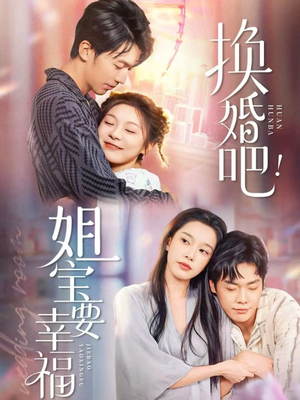 换婚吧！姐宝要幸福（81集）无广告畅享短剧视觉盛宴