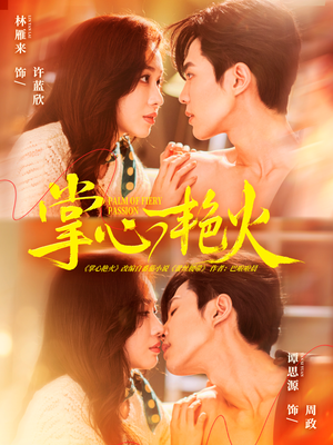 掌心艳火（70集） 全集短剧都可以免费看