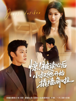 惊！被读心后小叔他开始撬墙角啦（81集）一口气看到热门短剧全集