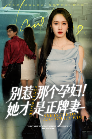 别惹那个孕妇!她才是正牌妻（66集）爆火短剧大结局抢先看