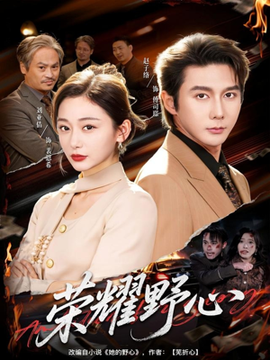 荣耀野心(60集) 荣耀野心(60集)全集在线短剧观看免费版