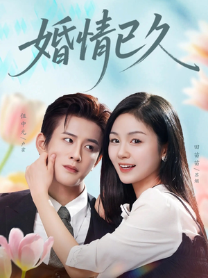婚情已久（80集）一键在线观看全集短剧