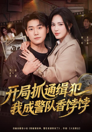 开局抓通缉犯,我成警队香饽饽(84集) 开局抓通缉犯,我成警队香饽饽(84集)推荐热门短剧全集