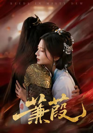 蒹葭（61集）一口气看完全集的短剧推荐