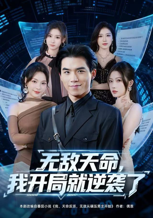 无敌天命,我开局就逆袭了(80集) 无敌天命,我开局就逆袭了(80集)热门短剧免费观看