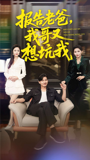 报告老爸，我哥又想坑我（120集）每天分享不一样的短剧