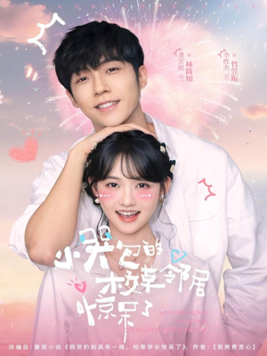 小哭包的校草邻居惊呆了（82集）精彩短剧天天看超级热播短剧