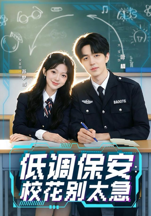 低调保安:校花别太急(82集) 低调保安:校花别太急(82集)整部短剧免费看个够