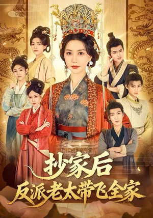 抄家后反派老太带飞全家(70集) 抄家后反派老太带飞全家(70集)女帝短剧免费看全集