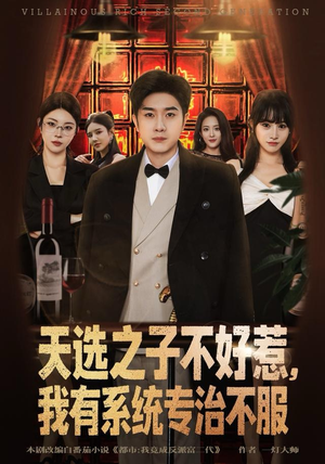天选之子不好惹，我有系统专治不服（80集）全集短剧免费观看无压力